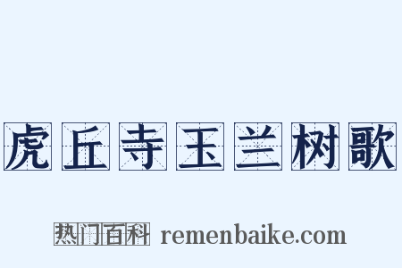 虎丘寺玉兰树歌是什么意思的图片